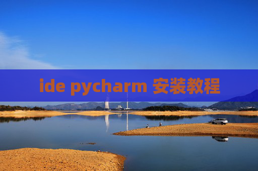 ide pycharm 安装教程