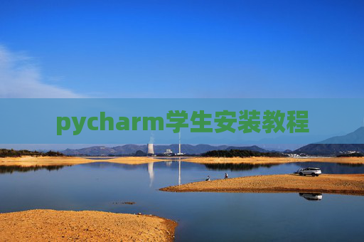 pycharm学生安装教程
