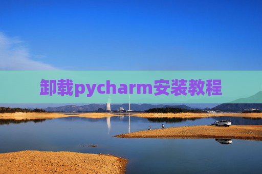 卸载pycharm安装教程